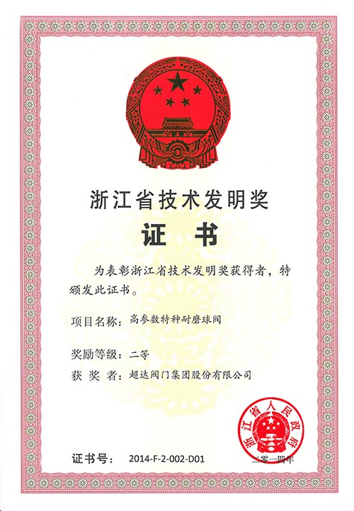 超達(dá)高參數(shù)特種耐磨球閥榮獲浙江省技術(shù)發(fā)明二等獎