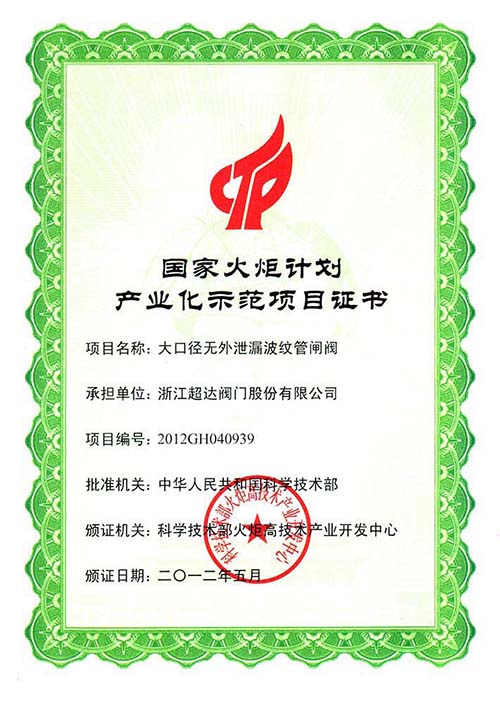 大口徑無外泄漏波紋管閘閥榮獲國(guó)家火炬計(jì)劃項(xiàng)目