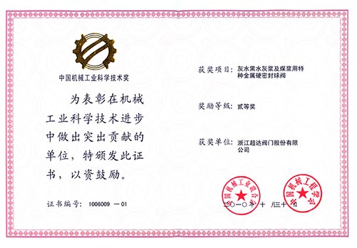 中國機械工業(yè)科學技術(shù)二等獎-灰水黑水灰漿及煤漿用特種金屬硬密封球閥