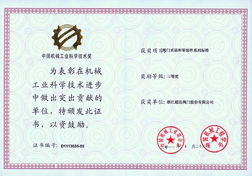 中國機(jī)械工業(yè)科學(xué)技術(shù)三等獎(jiǎng) 閥門術(shù)語和零部件系列標(biāo)準(zhǔn)