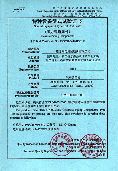 特種設(shè)備型式試驗證書-氣動調(diào)節(jié)閥