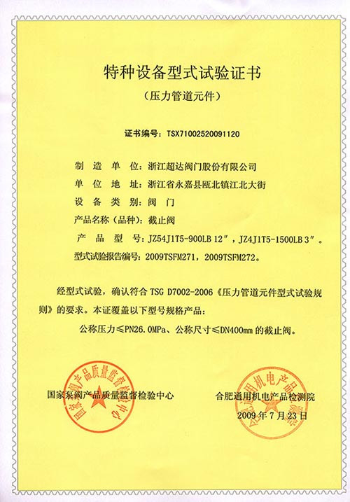 特種設(shè)備型式試驗(yàn)證書-截止閥