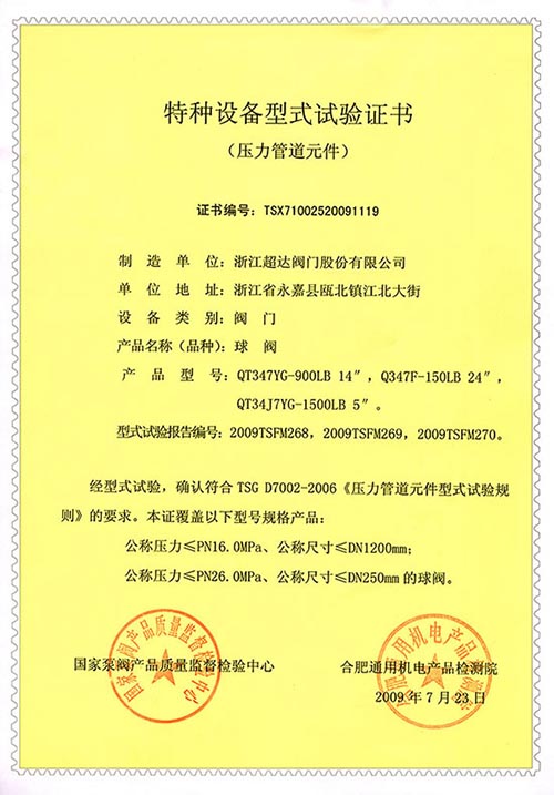 特種設(shè)備型式試驗(yàn)證書(shū)-球閥